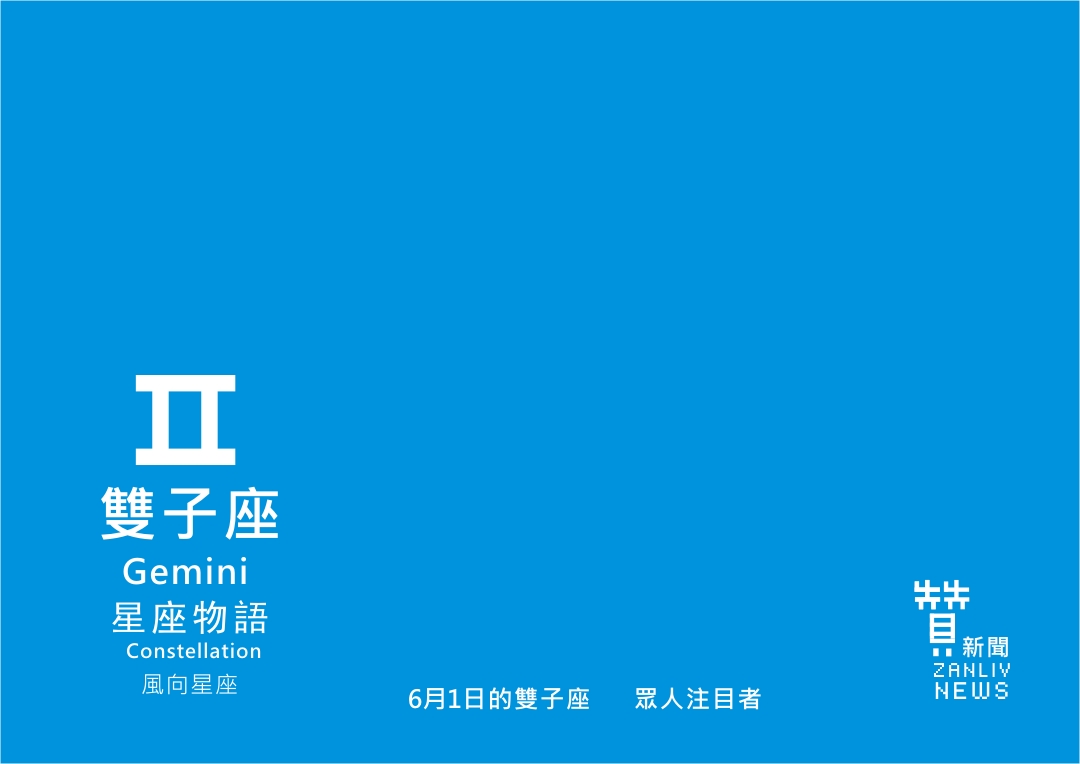 圖 6月1日的雙子座:眾人注目者 贊新聞再製設計