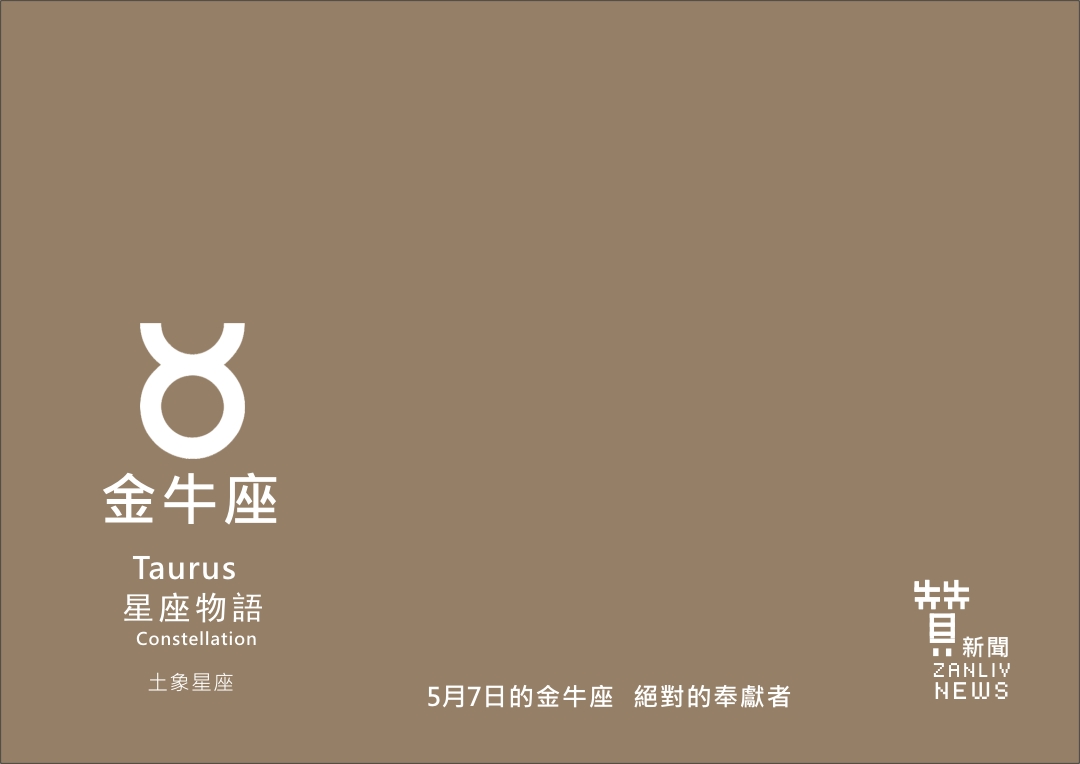 圖 5月7日的金牛座 絕對的奉獻者