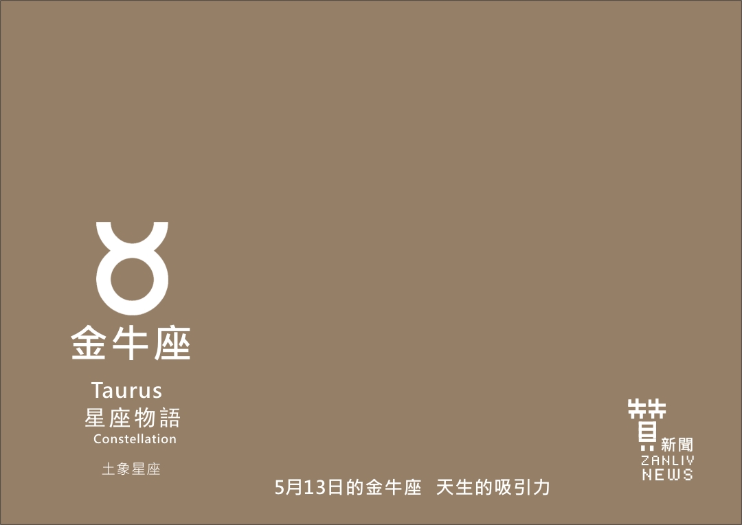 圖 5月13日的金牛座:天生的吸引力 贊新聞再製設計