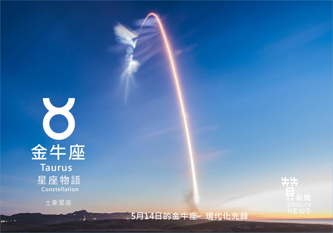圖 5月14日的金牛座:現代化先鋒 贊新聞再製設計