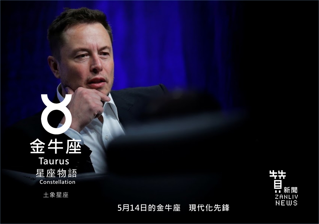 圖 5月14日的金牛座:現代化先鋒 贊新聞再製設計
