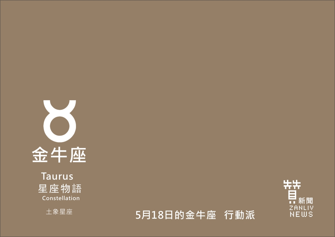 圖 5月18日的金牛座:行動派 贊新聞再製設計