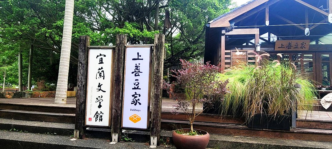 圖 宜蘭文學館(現況) 許慎之拍攝