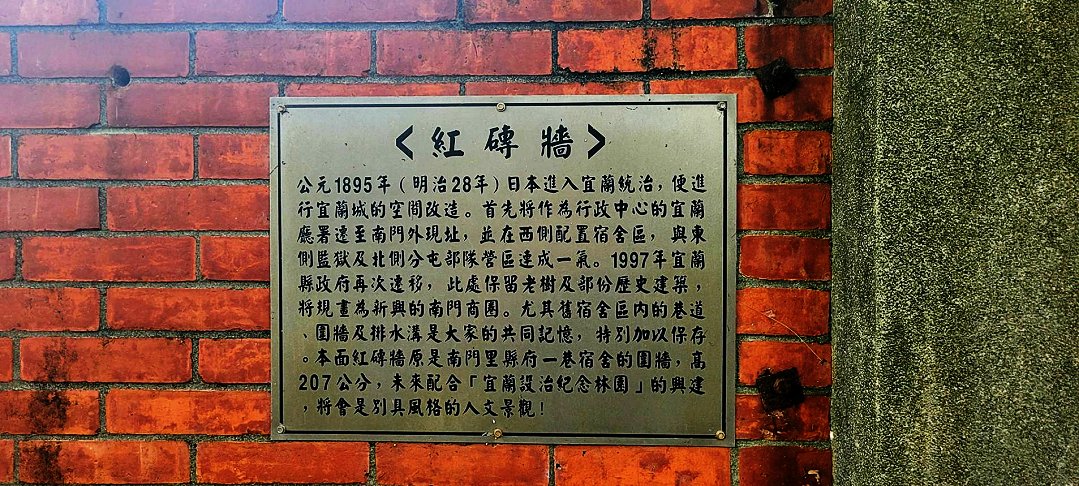 圖 宜蘭文學館 週邊紅磚牆 緊鄰著『宜蘭設治紀念館』許慎之拍攝