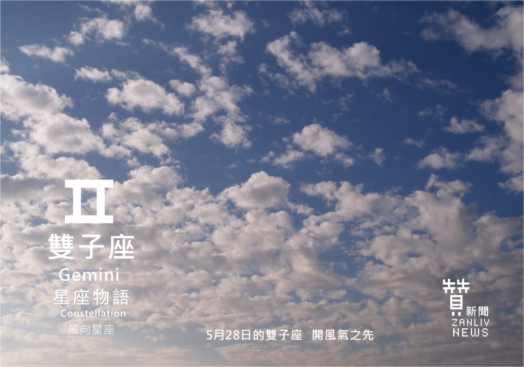 圖 5月28日的雙子座:開風氣之先 贊新聞再製設計