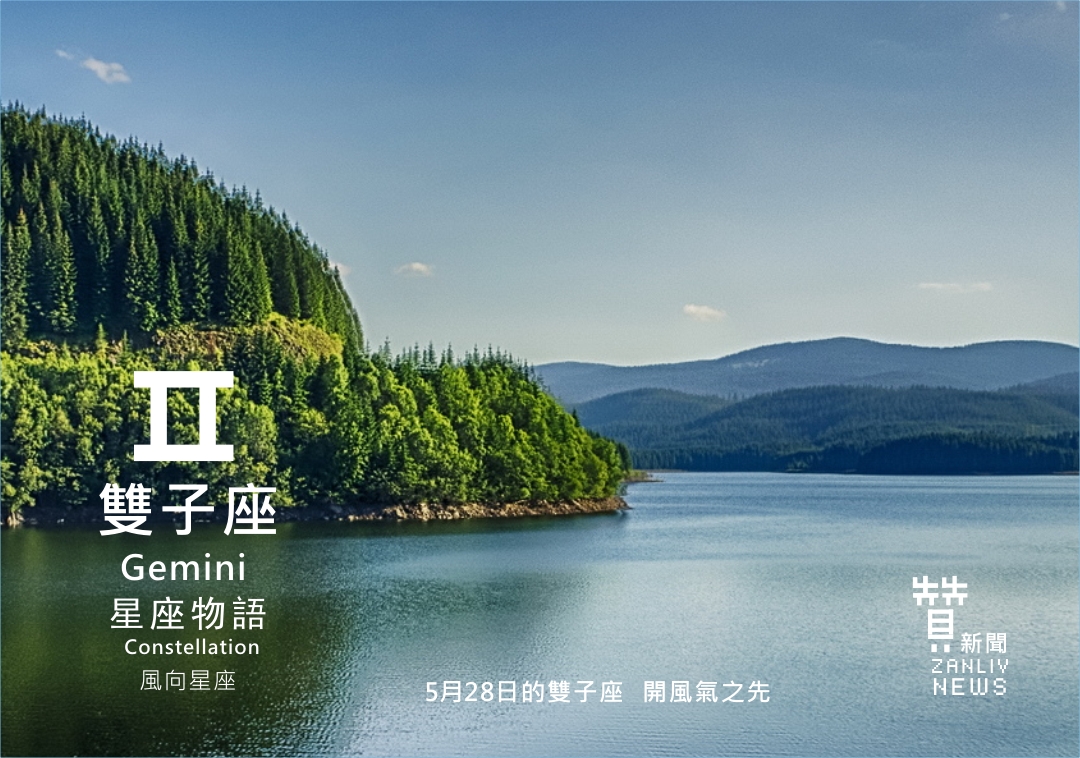 圖 5月28日的雙子座:開風氣之先 贊新聞再製設計