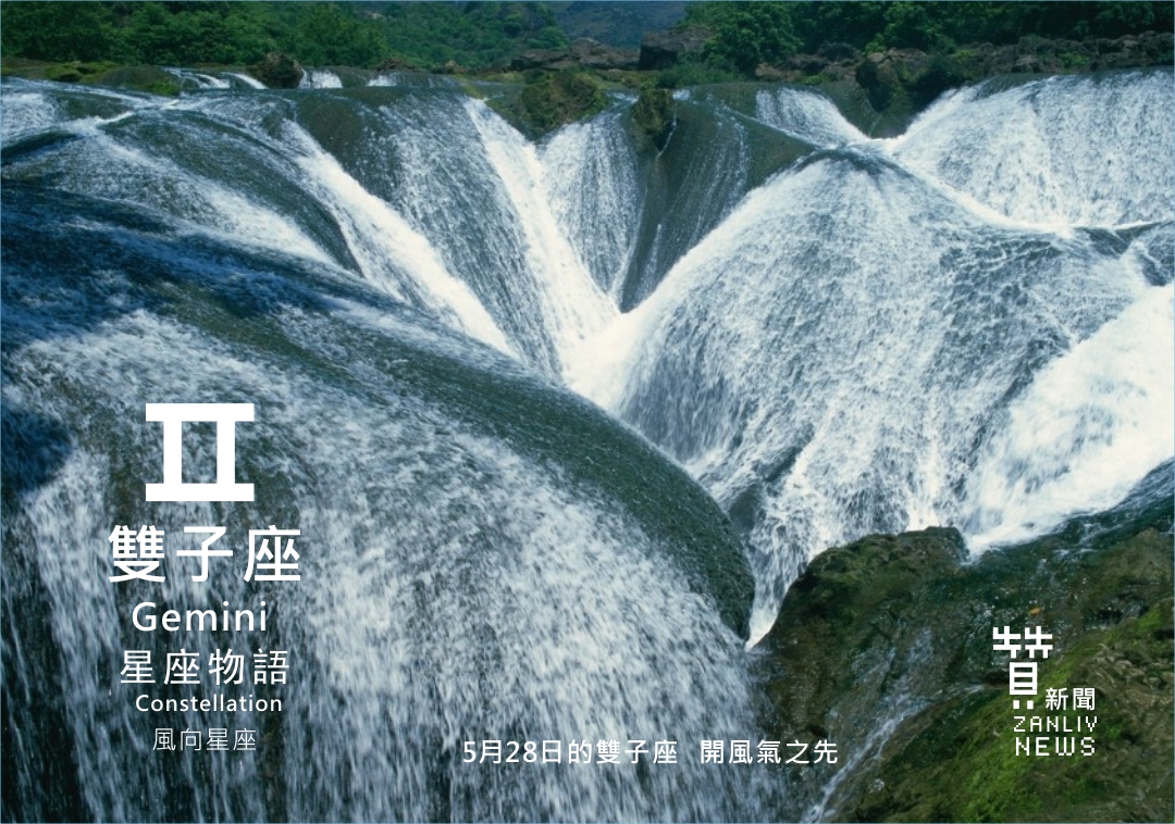圖 5月28日的雙子座:開風氣之先 贊新聞再製設計