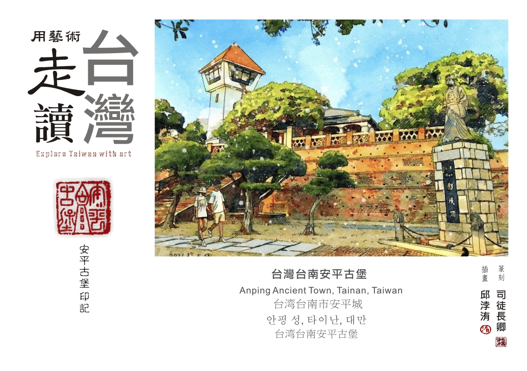 圖  【藝術走讀台灣】專欄-台灣台南安平古堡   插畫 -邱浡洧  篆刻-司徒長卿  