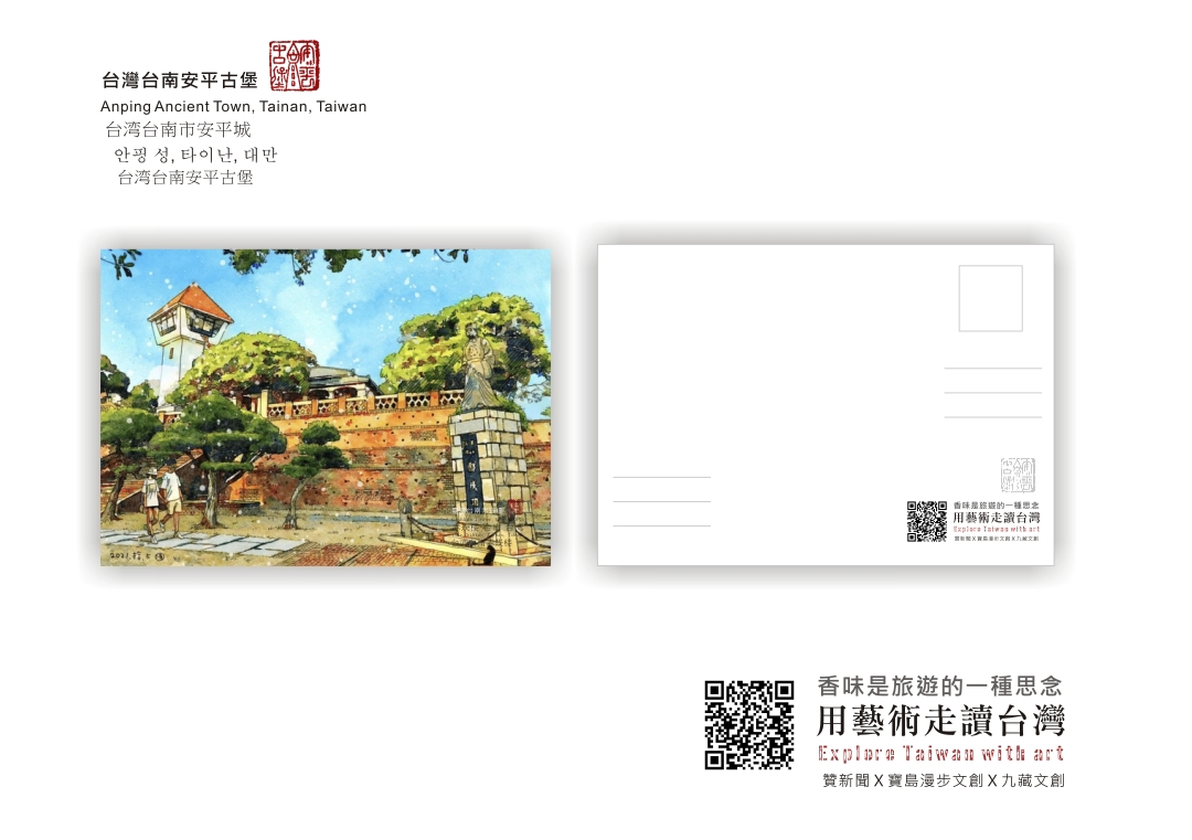 圖 【藝術走讀台灣】專欄-台灣台南安平古堡印記明信片 插畫 -邱浡洧 篆刻-司徒長卿