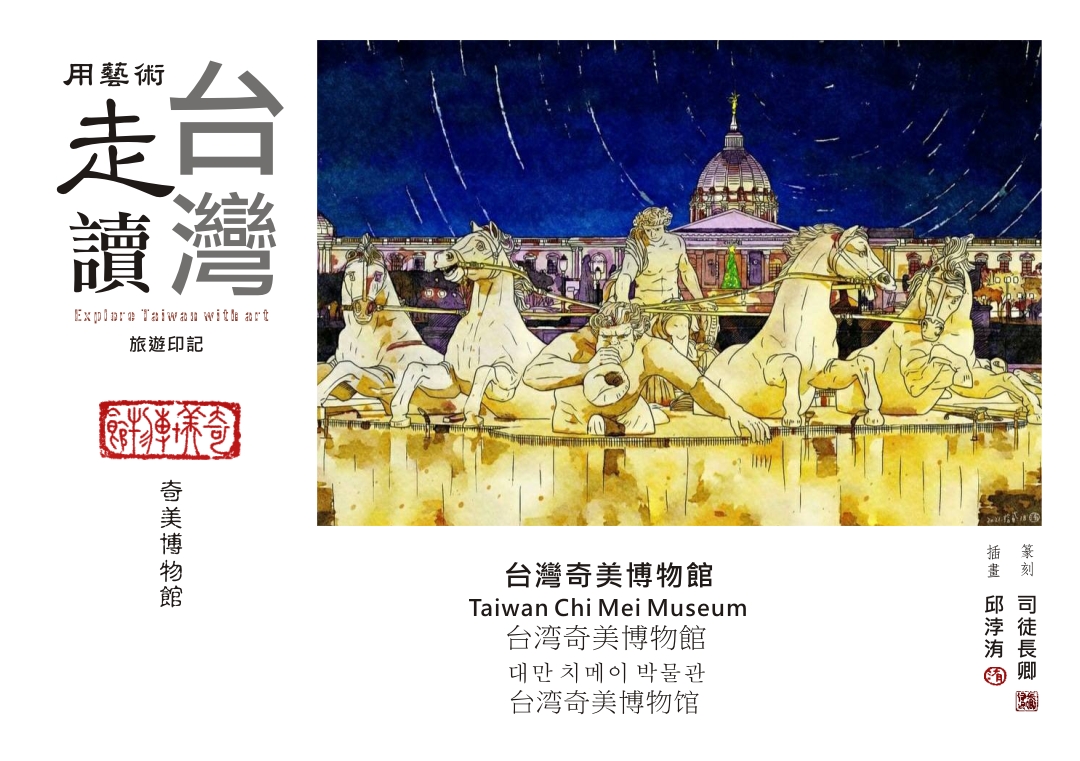 圖 【用藝術走讀臺灣400年】專欄-台灣奇美博物館-旅遊印記 插畫 -邱浡洧 篆刻-司徒長卿
