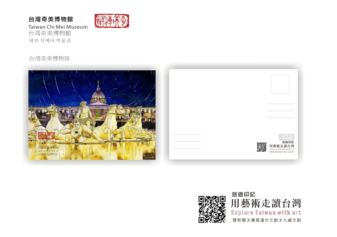 圖 【用藝術走讀臺灣400年】專欄-台灣奇美博物館 印記明信片 插畫 -邱浡洧 篆刻-司徒長卿