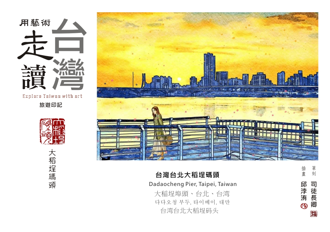 圖 用藝術走讀臺灣-台灣台北大稻埕碼頭-旅遊印記 插畫 邱浡洧 篆刻 司徒長卿