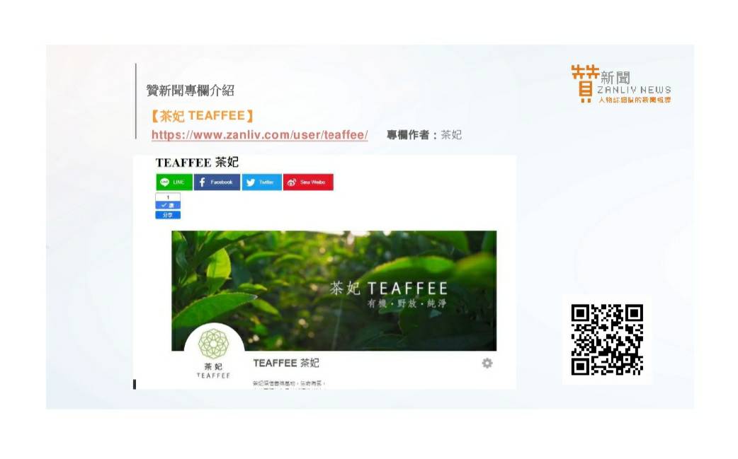 圖   推廣崇尚有機環保的好茶   茶妃TEAFFEE專欄