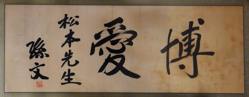 圖 國父《博愛》墨寶