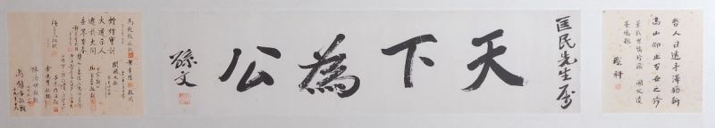 圖 國父《天下為公》墨寶