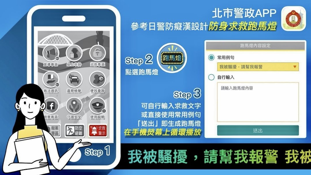 圖 臺北市保大員警宣導民眾下載「北市警政APP」,即時運用「視訊報案、警示跑馬燈、求救鈴」等功能,加強即時自我保護能力。