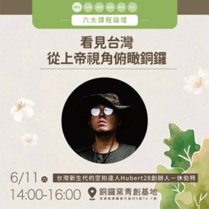 圖   空拍攝影師X台灣新生代的空拍達人Hubert28 創辦人－ 休伯特
