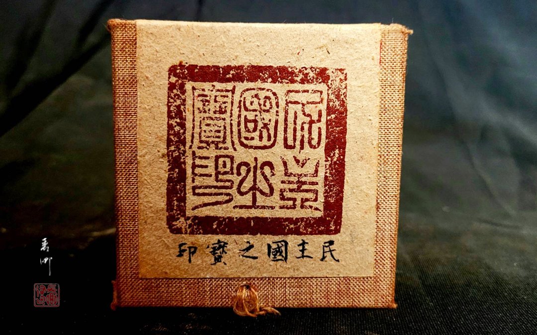 圖 民主國之寶印 (黃虎印 ) 司徒長卿 提供