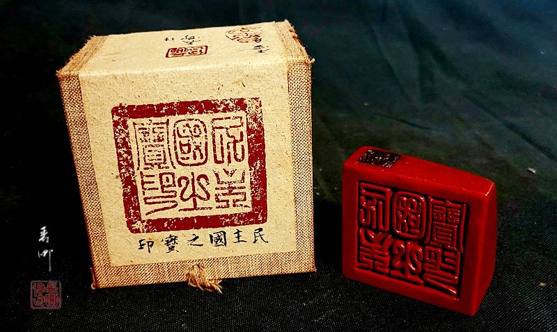 圖 民主國之寶印 (黃虎印 ) 司徒長卿 提供