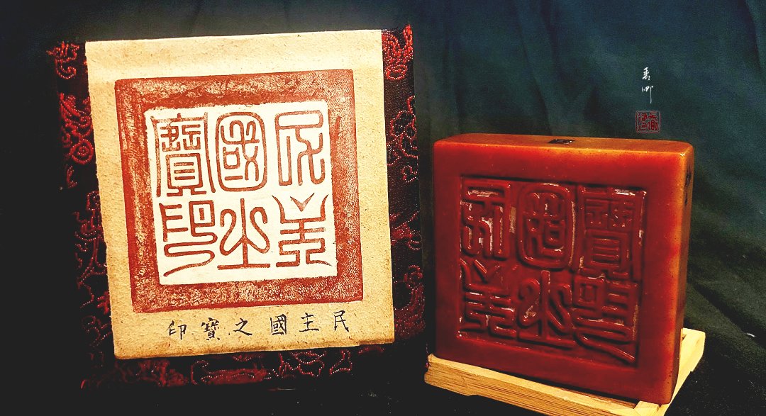 圖 民主國之寶印 -黃虎印 考究及製作 耗時一年 完成 司徒長卿 提供