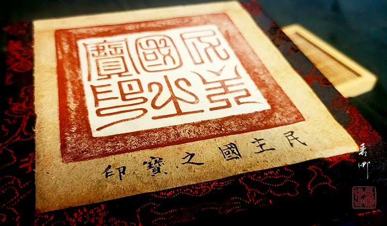 圖 民主國之寶印 (黃虎印 ) 司徒長卿 提供