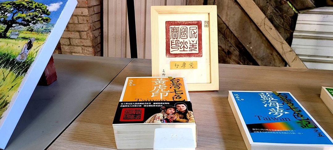 圖 總統府 姚嘉文資政 文學書籍 & 乙未黃虎印 許慎之 拍攝