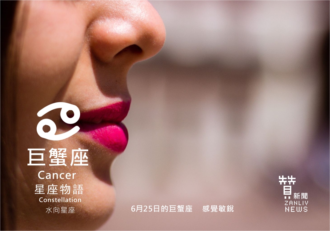 圖 6月25日的巨蟹座:感覺敏銳 贊新聞設計再製