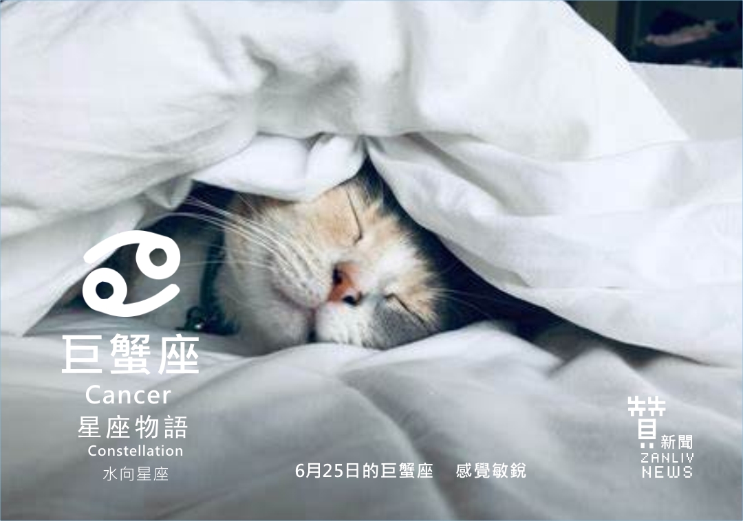 圖 6月25日的巨蟹座:感覺敏銳 贊新聞設計再製
