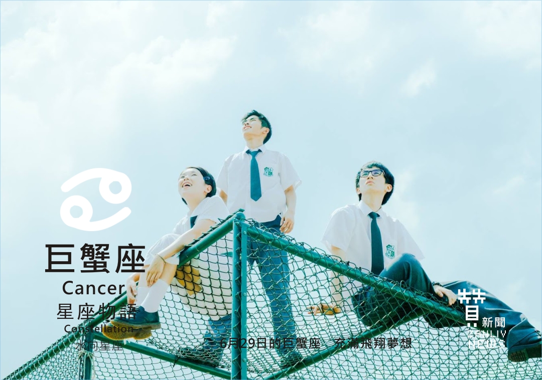 圖 6月29日的巨蟹座:充滿飛翔夢想 贊新聞設計再製
