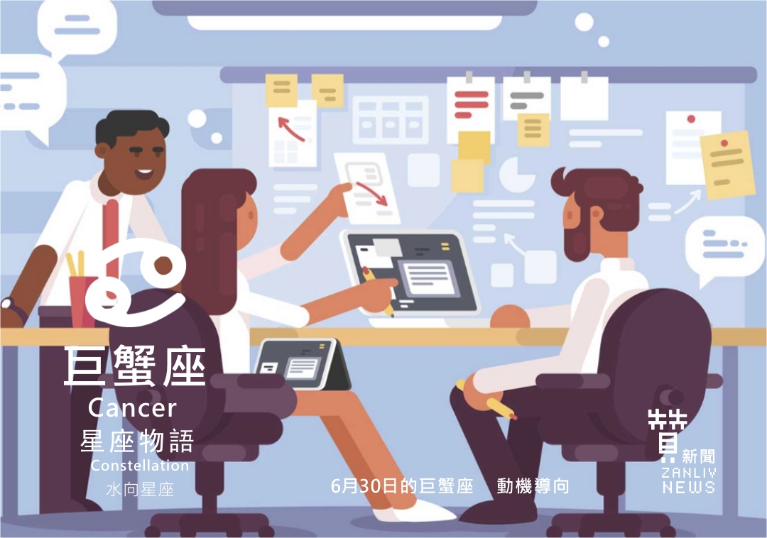圖 6月30日的巨蟹座:動機導向 贊新聞設計再製