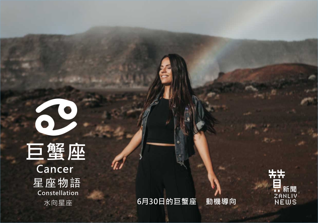 圖 6月30日的巨蟹座:動機導向 贊新聞設計再製