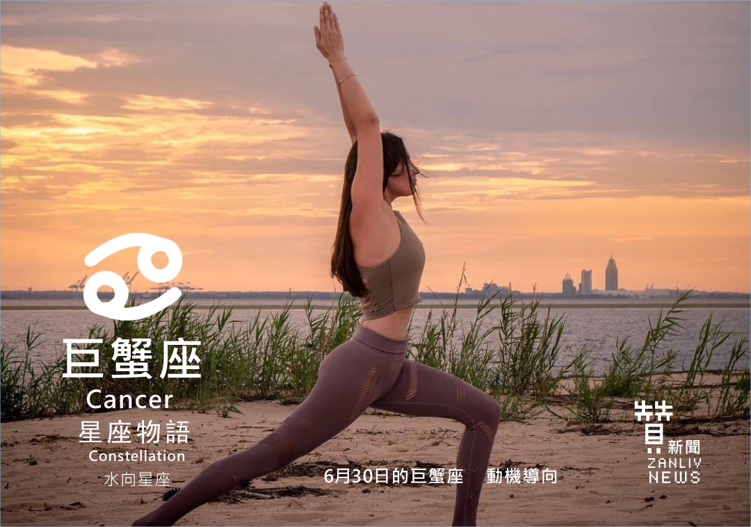 圖 6月30日的巨蟹座:動機導向 贊新聞設計再製