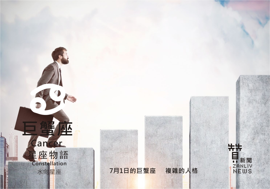 圖 7月1日的巨蟹座:複雜的人格 贊新聞設計再製