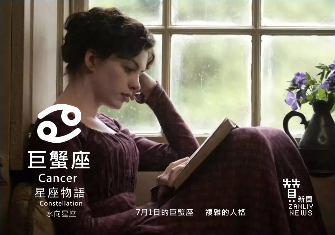 圖 7月1日的巨蟹座:複雜的人格 贊新聞設計再製