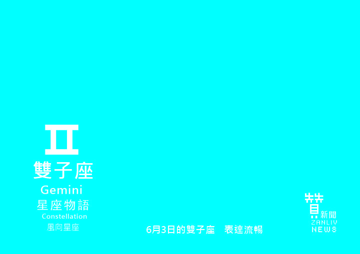 圖 6月3日的雙子座:表達流暢 贊新聞再製設計