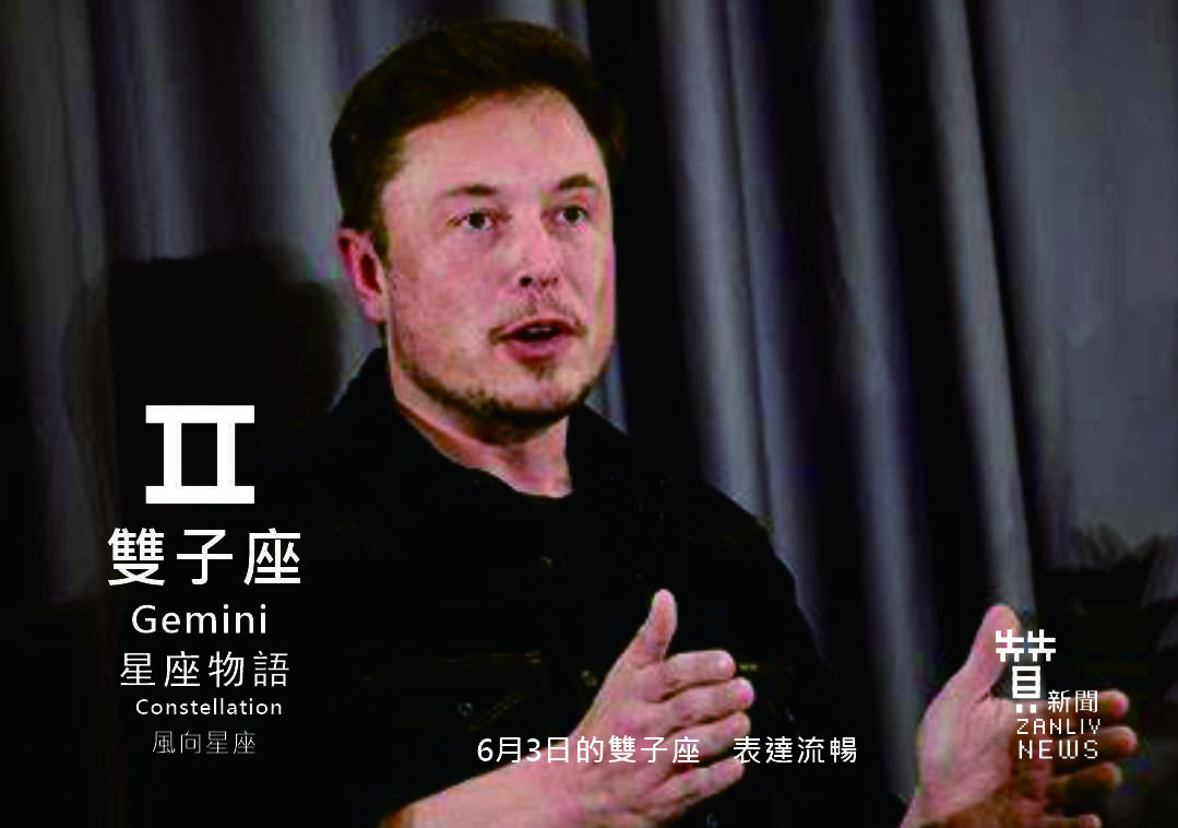 圖 6月3日的雙子座:表達流暢 贊新聞再製設計