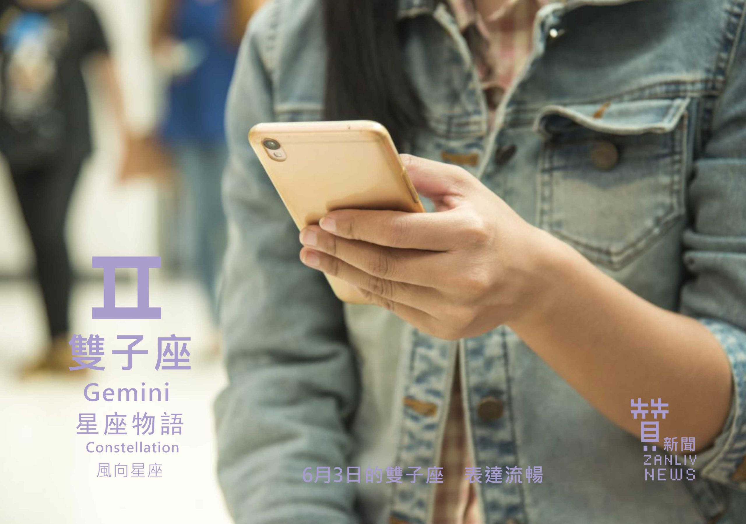 圖 6月3日的雙子座:表達流暢 贊新聞再製設計