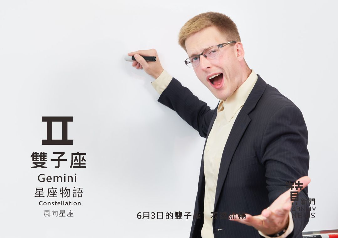 圖 6月3日的雙子座:表達流暢 贊新聞再製設計