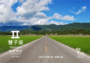 圖 6月5日的雙子座：燦爛大道  贊心靈再製設計