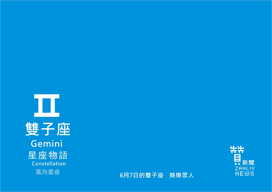 圖 6月7日的雙子座:娛樂眾人 贊新聞再製設計