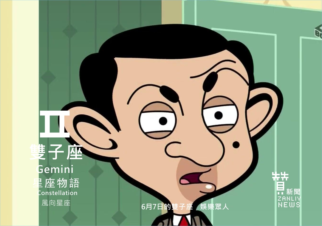 圖 6月7日的雙子座:娛樂眾人 贊新聞再製設計
