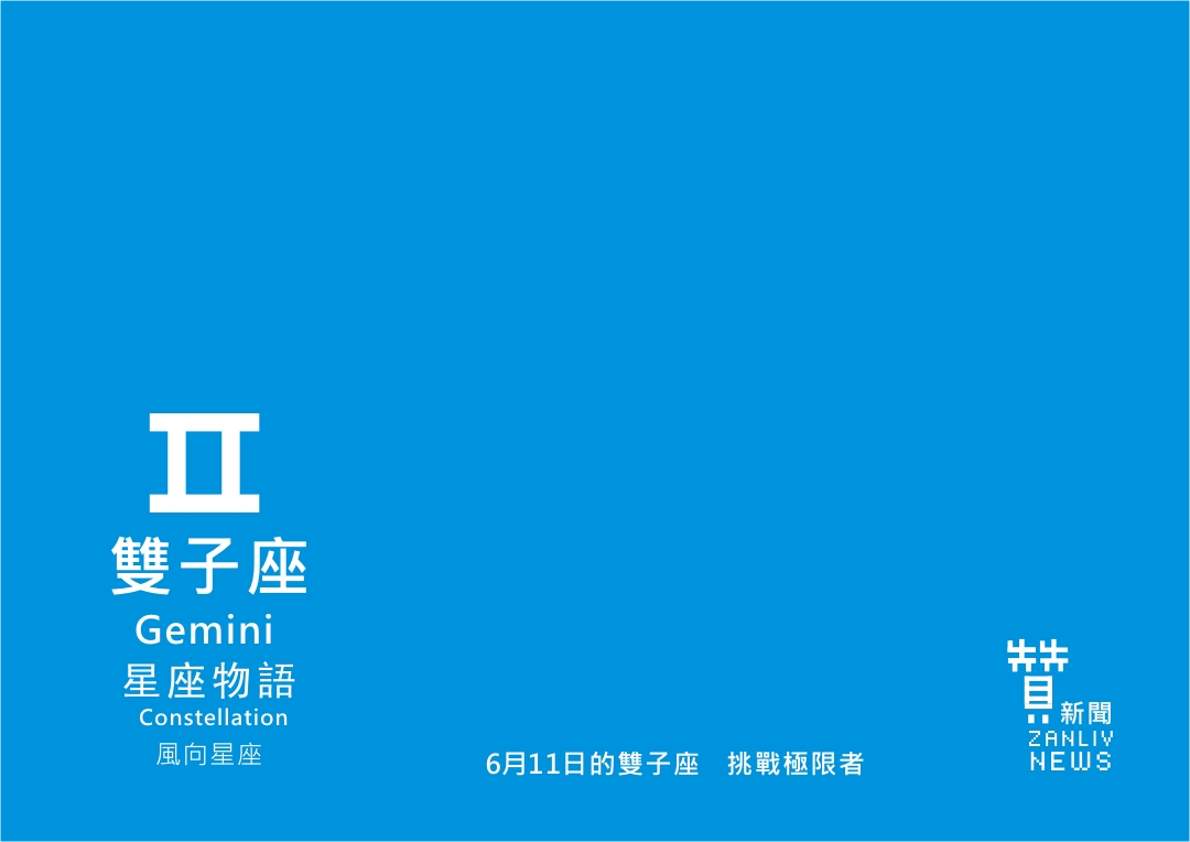 圖 6月11日的雙子座:挑戰極限者 贊新聞再製設計