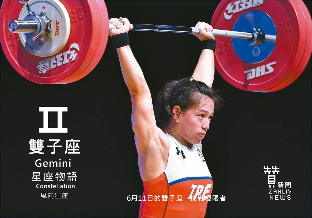 圖 6月11日的雙子座:挑戰極限者 贊新聞再製設計