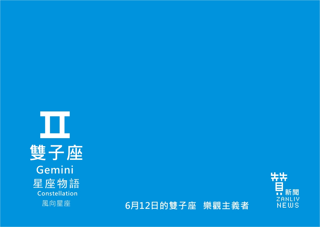 圖 6月12日的雙子座:樂觀主義者 贊新聞再製設計