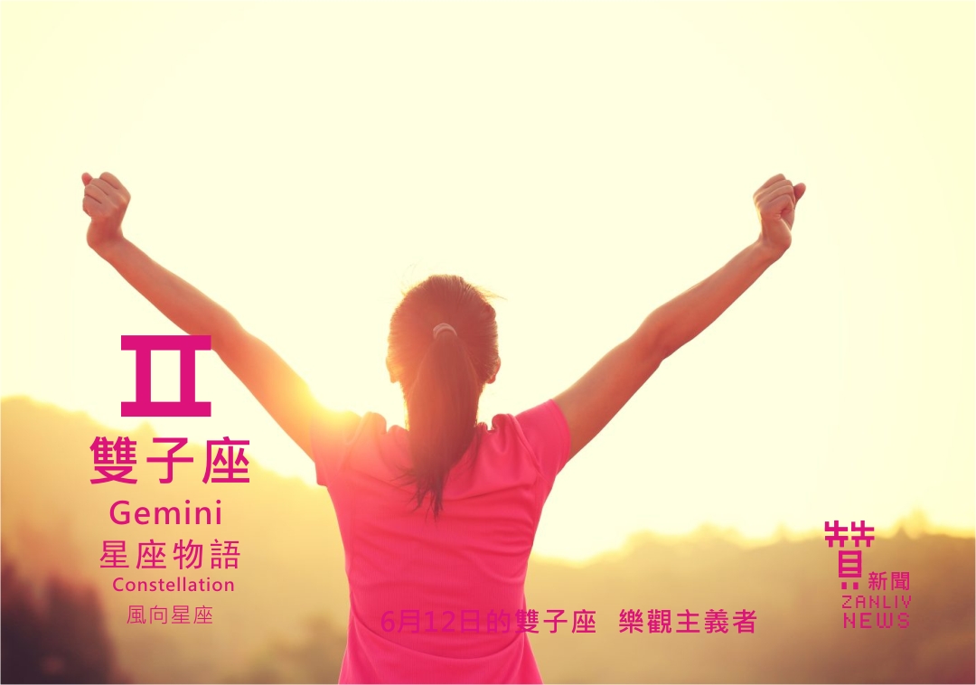 圖 6月12日的雙子座:樂觀主義者 贊新聞再製設計