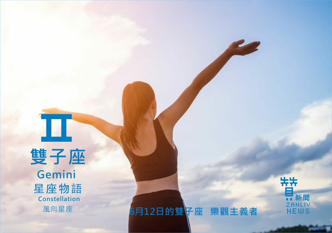 圖 6月12日的雙子座:樂觀主義者 贊新聞再製設計