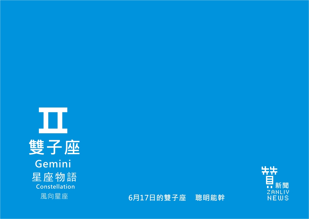 圖 6月17日的雙子座:聰明能幹 贊新聞再製設計