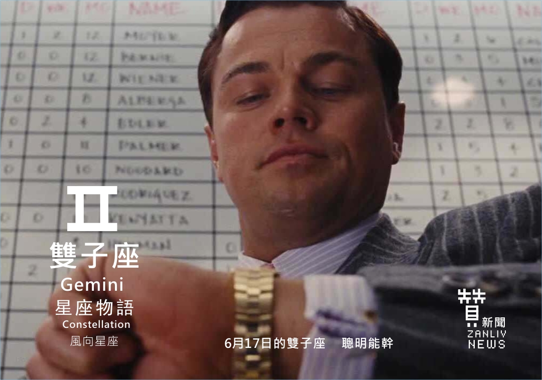 圖 6月17日的雙子座:聰明能幹 贊新聞再製設計