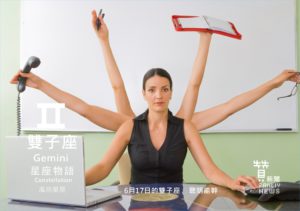 圖 6月17日的雙子座：聰明能幹 贊新聞再製設計