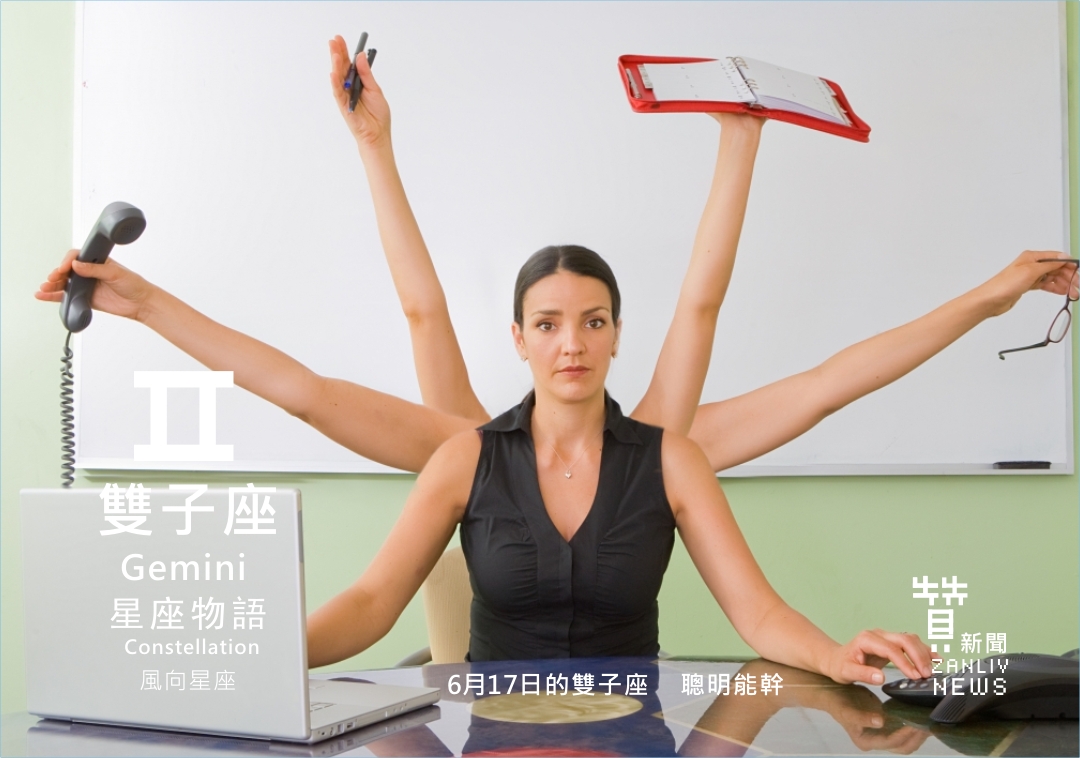 圖 6月17日的雙子座:聰明能幹 贊新聞再製設計